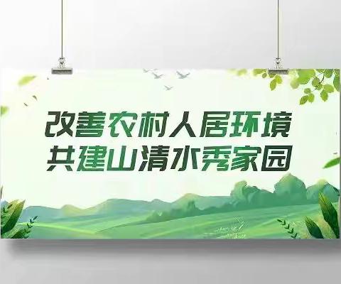 共绘美丽宜居新画卷！ 店头镇掀起人居环境整治新热潮