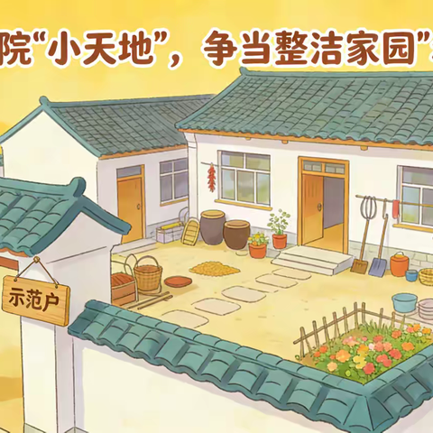扫尘美村 共贺新年 —— 店头镇村庄清洁行动倡议书