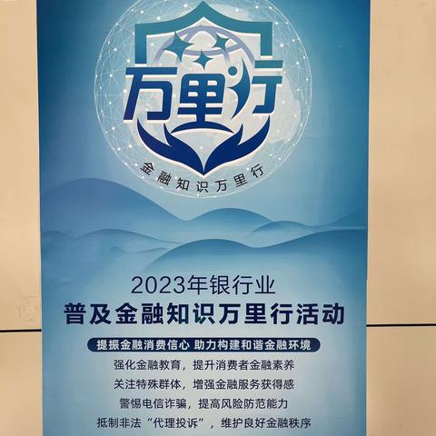 2023年  邮储银行金融知识万里行