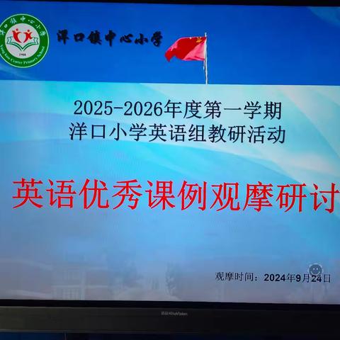研思并行，聚力成长—洋口镇中心小学第二次英语教研活动纪实