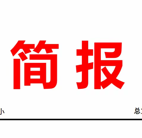 中枢二小开展2023年网络安全周宣传教育系列活动