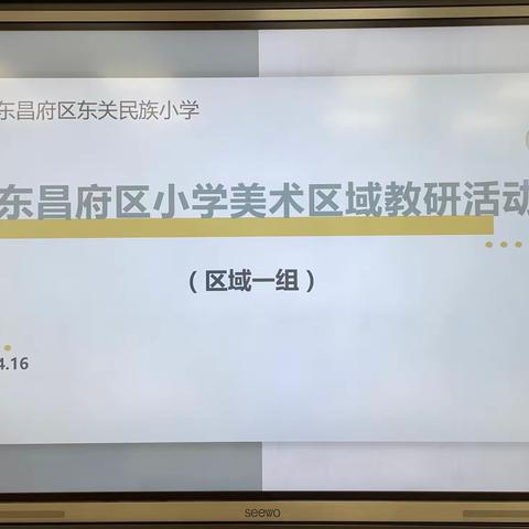 东昌府区小学美术区域一组教研活动纪实
