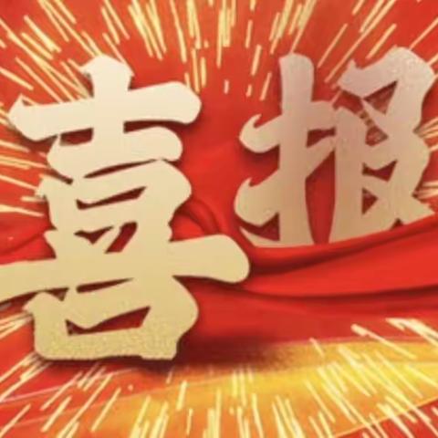 追梦成长 争创佳绩——东方市铁路小学教育集团四更分校参加“2023年东方市中小学艺术展演比赛”喜报