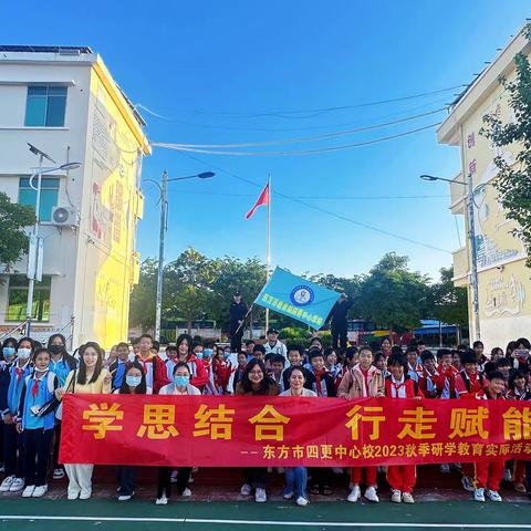 【研学旅行促成长，行走研学亦课堂—东方市铁路小学教育集团四更分校2023年研学活动】