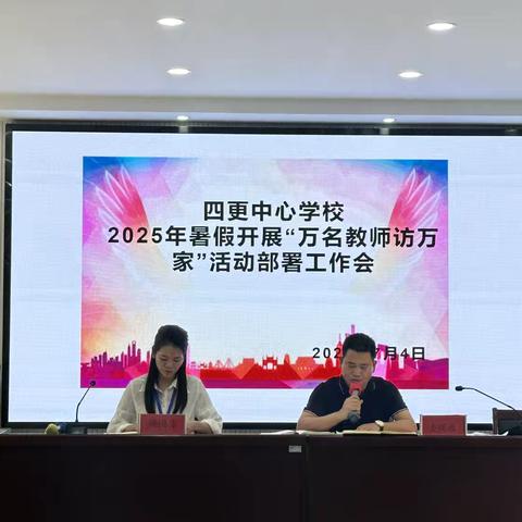 【家校共育护成长，爱在家访路上——四更中心学校2025年暑期“万名教师访万家”活动纪实】
