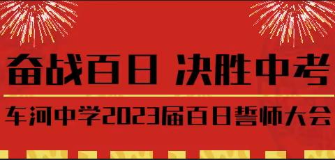 百日奋斗，决胜中考—南丹县车河中学2023届百日誓师大会