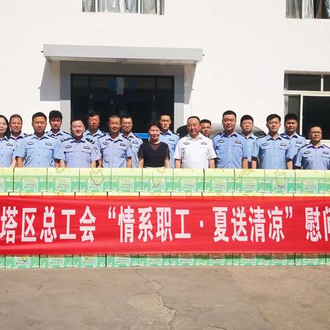 炎炎夏日送清凉  浓浓关爱沁警心-雁塔区总工会慰问公安雁塔分局干警