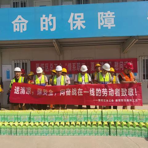 雁塔区总工会开展“情系职工    夏送清凉”活动慰问重点项目一线建筑工人