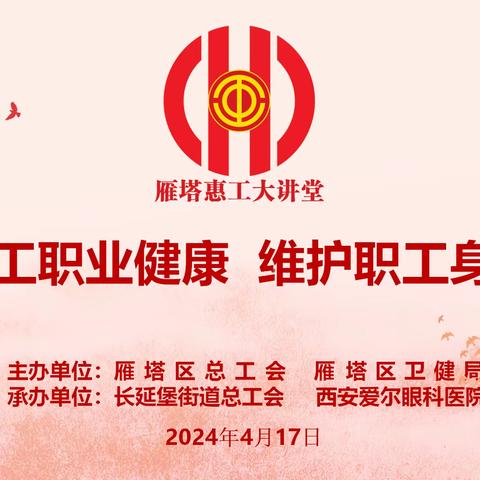 关注职业健康   维护职工权益 ——雁塔区总工会开展职业健康讲座