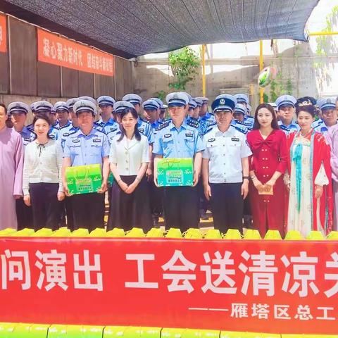 文化清凉进基层 浓浓关怀入警心——雁塔区总工会开展夏送清凉活动
