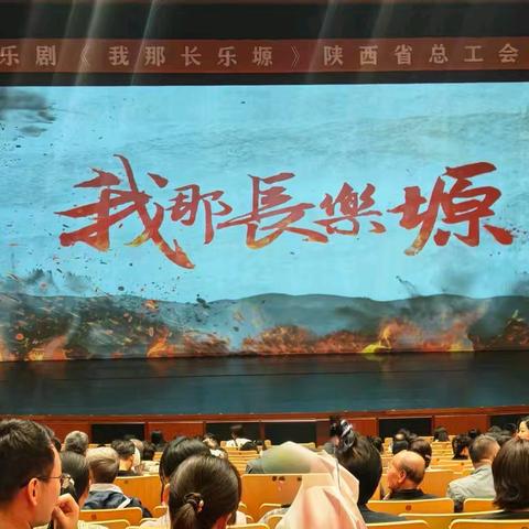 致敬劳动榜样    赓续红色基因——雁塔区总工会组织劳模工匠观看历史音乐剧