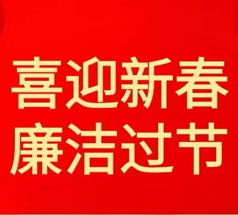 镇雄县局话廉洁守年关