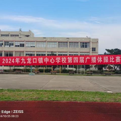 九龙口镇中心学校举行第四届校园“广播操”比赛