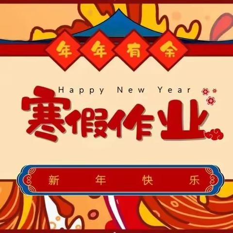 与“龙”共舞 乐享寒假---2024年清明李小学二年级寒假综合性活动