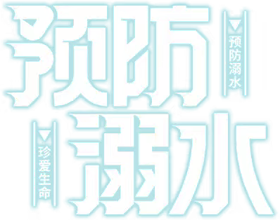 珍爱生命 预防溺水——清明李小学防溺水安全教育阶段性工作总结