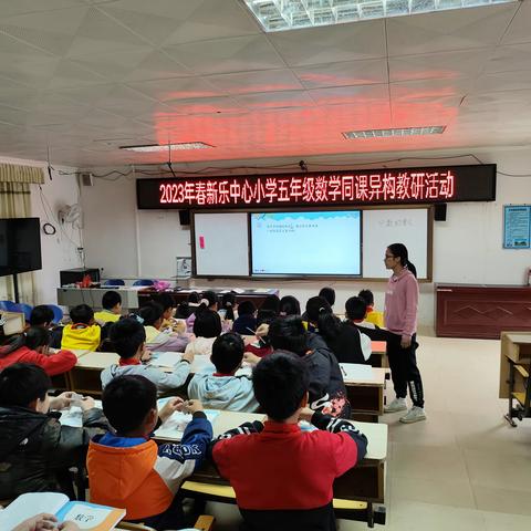 2023年春季罗定市附城街新乐片中心小学五年级数学同课异构教研活动（数学科）