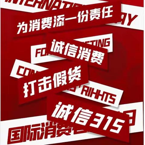 “懂得维权 传递信任” ——清丰县春晖路小学开展3.15消费者权益日主题教育活动