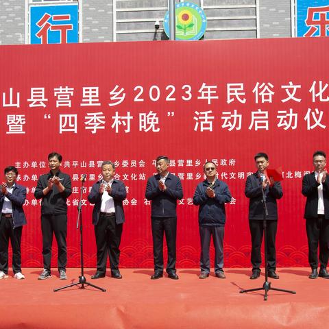 传承民俗文化  赋能乡村振兴---营里乡2023年民俗文化展演暨“四季村晚”启动仪式在营里小学举行