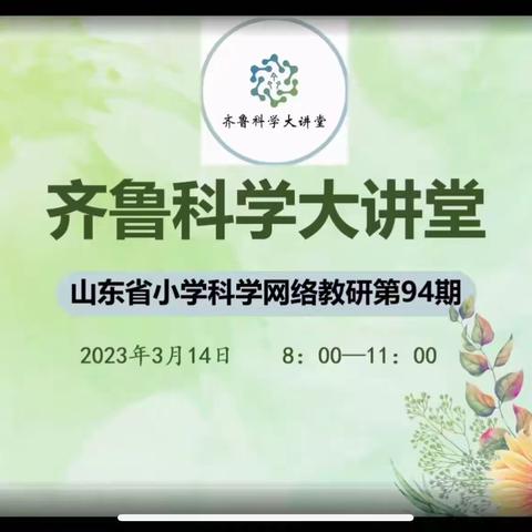 以研促教---鱼台县棠邑学校94期齐鲁科学大讲堂活动纪实