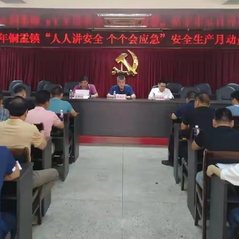 【铜盂镇】召开“人人讲安全 个个会应急”安全生产月动员部署会