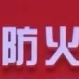 【铜盂应急】关于中秋国庆消防安全提示