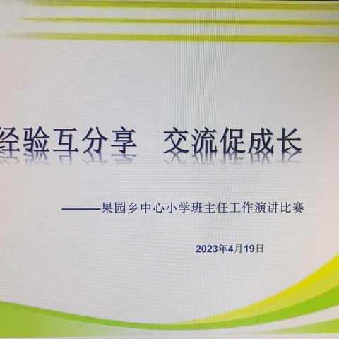 经验互分享    交流促成长——果园乡中心小学班主任工作演讲比赛