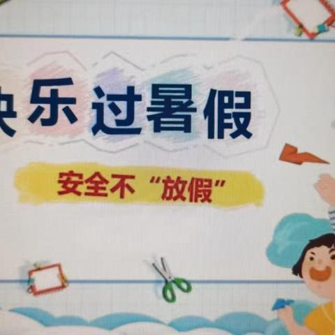 快乐过暑假，安全“不放假”——果园乡中心小学暑期工作安排