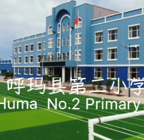 【呼玛县第二小学】主题班会展风采，智慧育人润童心