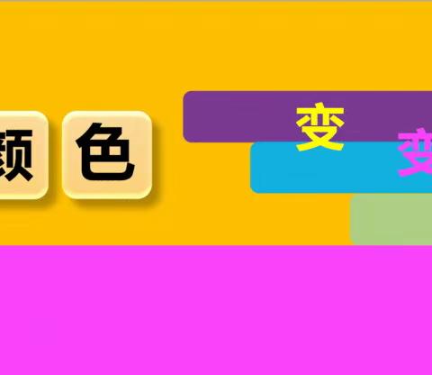 《颜色变变变》——张桥镇中心幼儿园中班科学实验活动