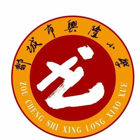 初绽风采，聚力前行——兴隆小学综合科青年教师展示课活动