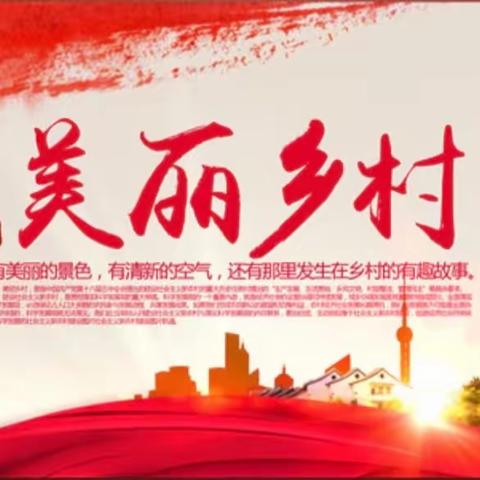 三陵乡工程村一周工作动态