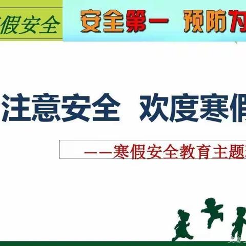 子洲县老君殿镇中心小学六二班2024年寒假安全教育主题班会