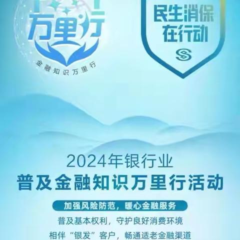 庆春支行2024年普及金融知识万里行活动