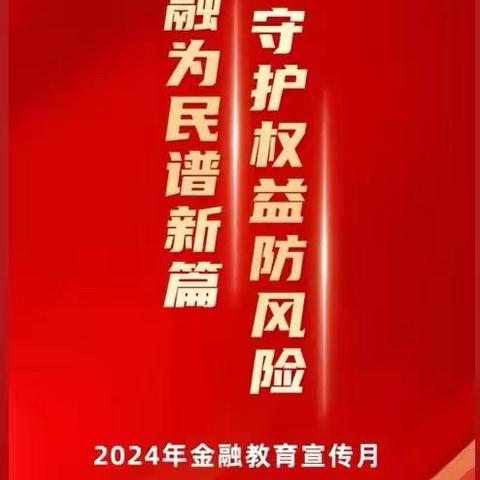 庆春支行9月金融教育宣传月活动