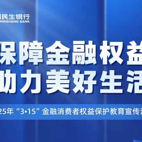聚焦“维护权益”，共筑消费安全防线-庆春支行3.15金融消费者权益保护宣教活动