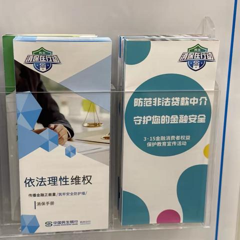 民生银行庆春支行10月金融知识宣传简报