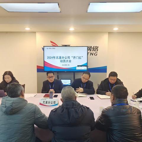 尤溪分公司召开2024年首季“开门红”动员会