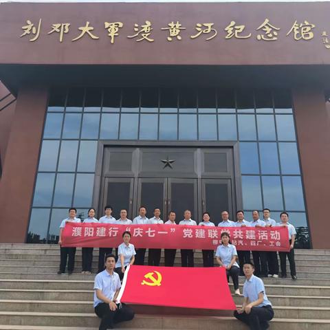 濮阳建行(工会、柳屯、钻汽、四厂）“庆七一”党建联学共建主题活动