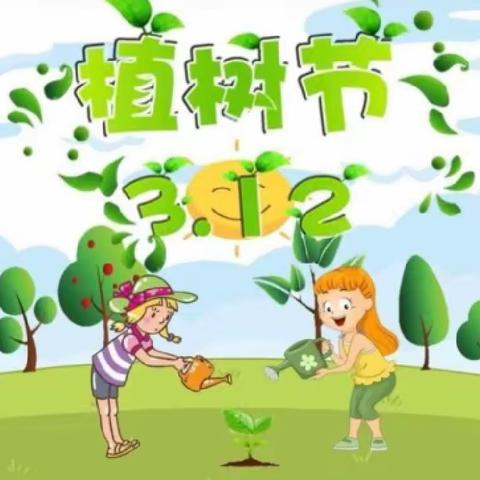 🌿添一抹绿色，💕多一份美好”朵朵实验幼儿园🌈“3.12”植树节🌿🌳主题活动