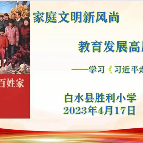 【胜利·党建】家庭文明新风尚   教育发展高质量——胜利小学党支部组织学习《习近平走进百姓家》