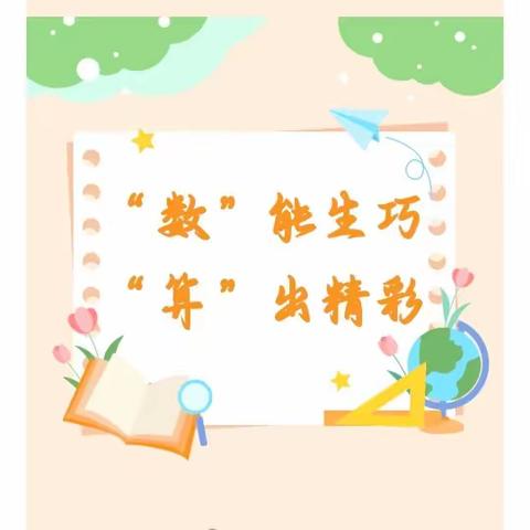 “数”能生巧 “算”出精彩——西口回族镇程家小学开展数学口算比赛活动