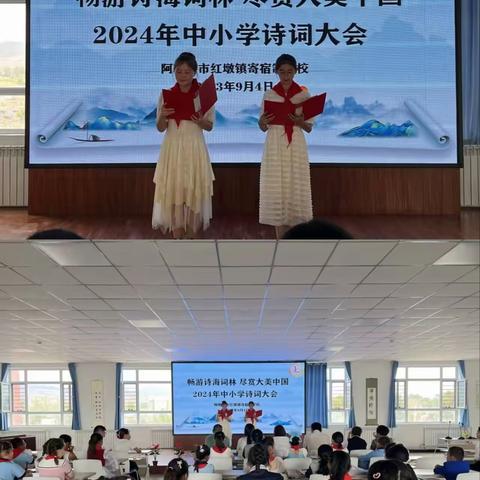 畅游诗海词林，尽享大美中国——阿勒泰市红墩镇寄宿制学校中小学生中国诗词大会