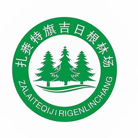 2023年吉日根林场清明节期间森林草原防火