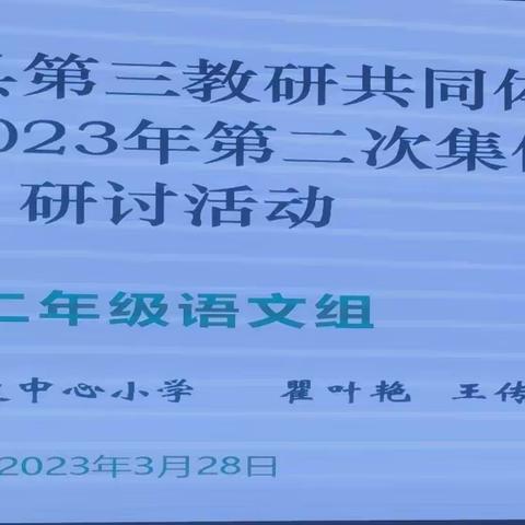 凝“集”智慧，聚“语”风采——记莒南县第三教研共同体二年级语文第二次集体备课