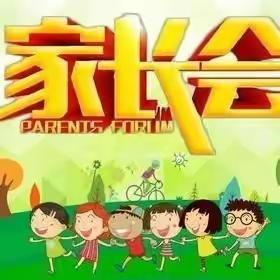 同心共育话成长——莒南县第八小学家长会