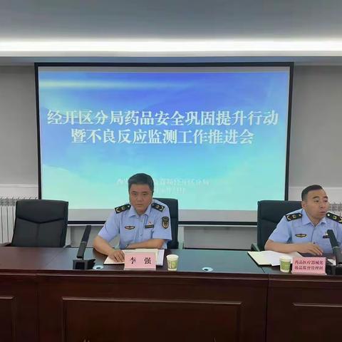 市监经开区分局召开药品安全巩固提升行动暨不良反应监测工作推进会