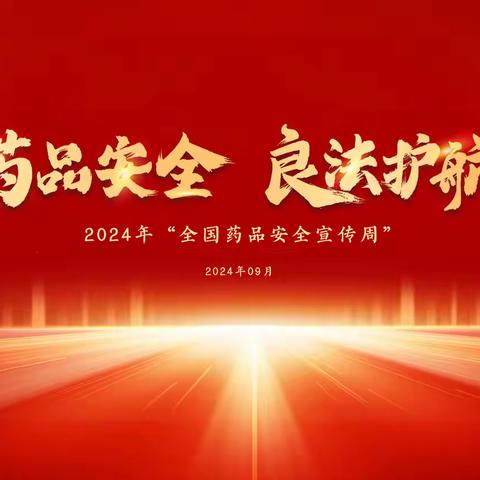 市市场监管局经开区分局积极开展2024年药品安全宣传周系列宣传活动