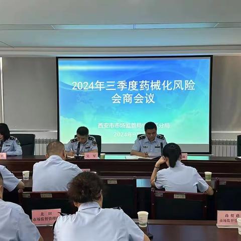 市监经开区分局召开2024年三季度药械化风险会商会议