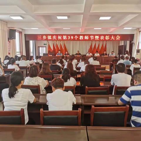 【汉唐驿城 古镇三乡】🇨🇳🇨🇳🇨🇳三乡镇举办第39个教师节暨表彰大会