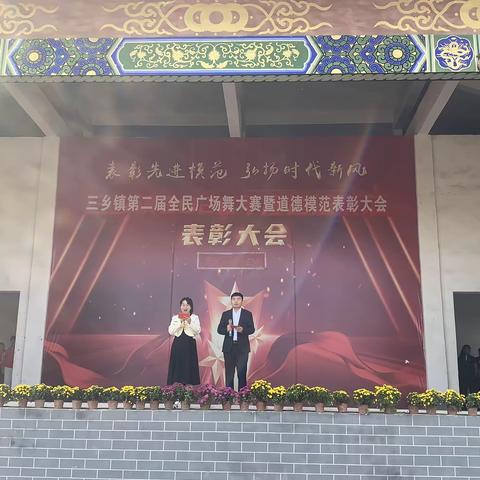 【汉唐驿城 古镇三乡】喜迎国庆  赛出风采——三乡镇举办第二届广场舞大赛暨道德模范表彰大会